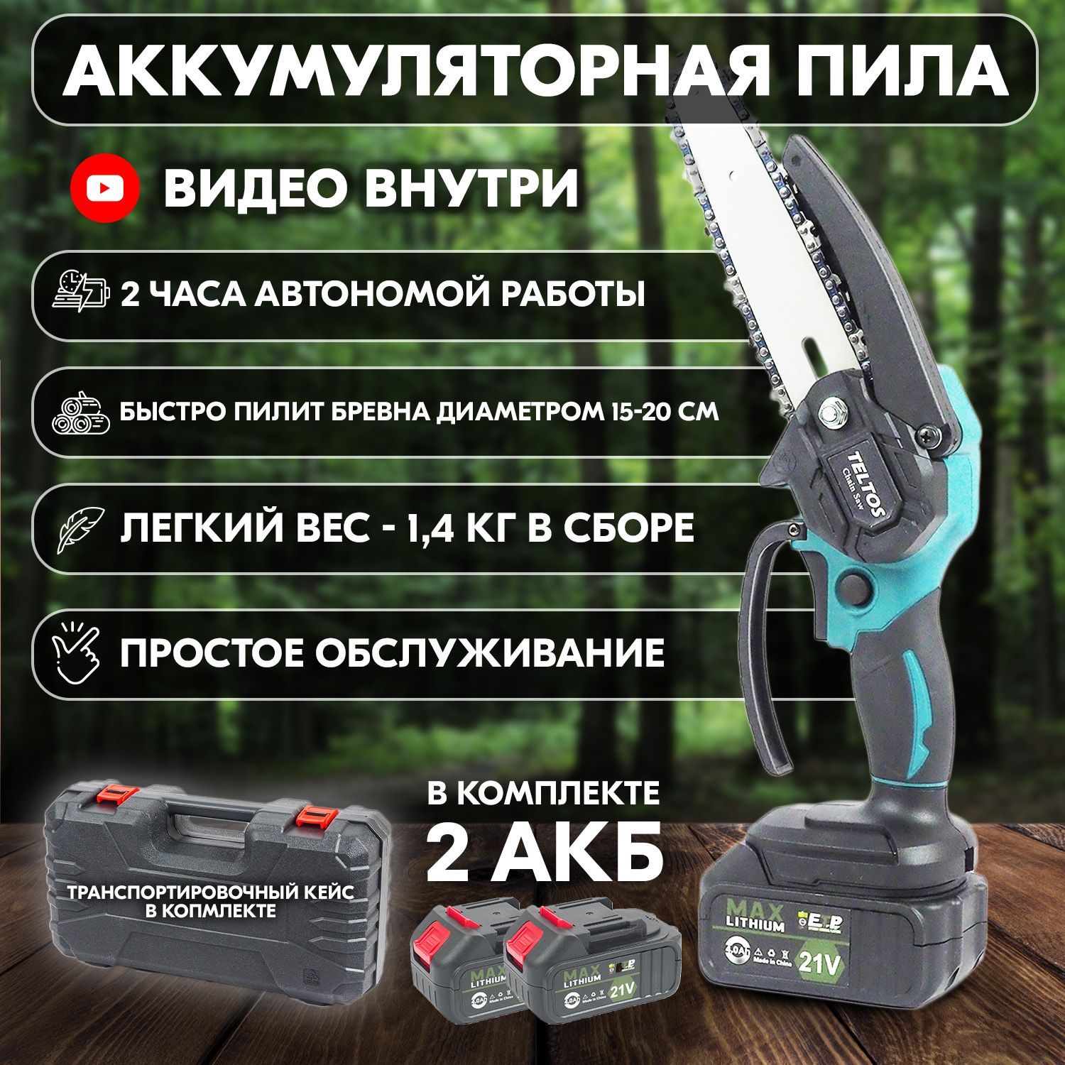 Цепная пила аккумуляторная - сучкорез, мини пила Teltos Master 15 в  комплекте с 2 аккумуляторами и кейсом, кустрорез - купить с доставкой по  выгодным ценам в интернет-магазине OZON (985104493)