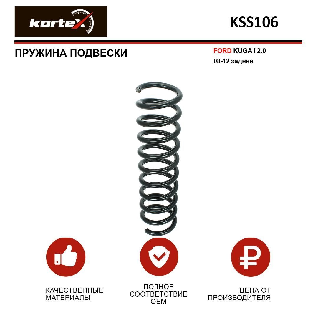 Пружина подвески Kortex для FORD KUGA I 2.0 08-12 задняя