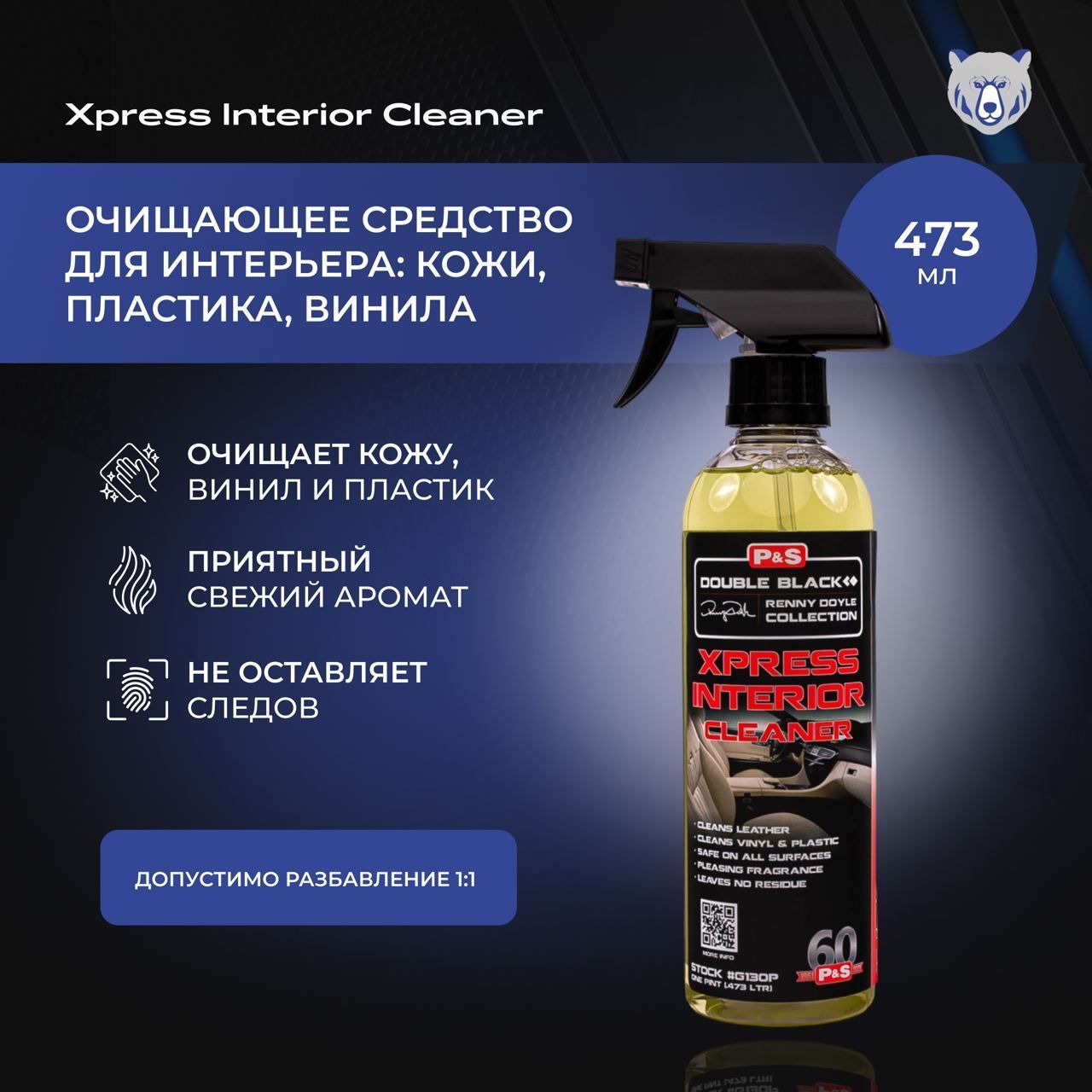 P&S Xpress Interior Cleaner 16oz