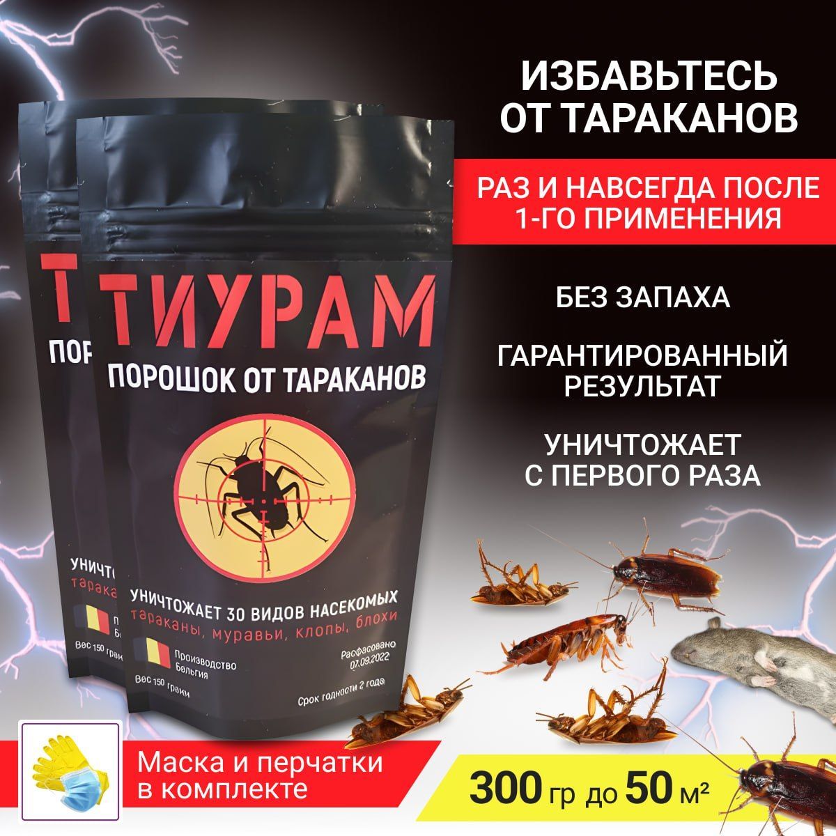 Тиурам ( Кабельный порошок ) средство от тараканов 300 гр