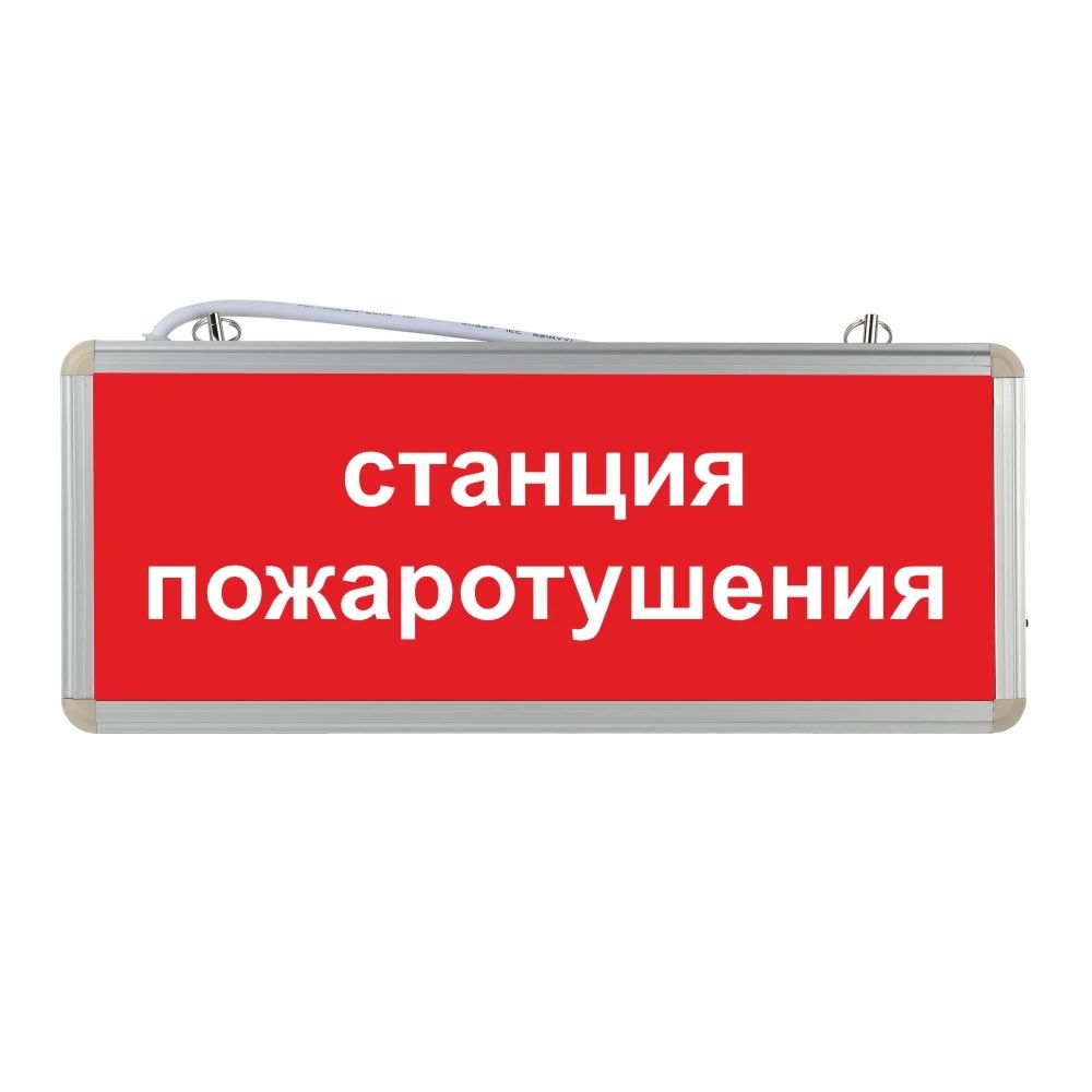 Подключения пожарных машин табло Световое табло аварийное ЭРА Станция пожаротушения - купить с доставкой по выгод