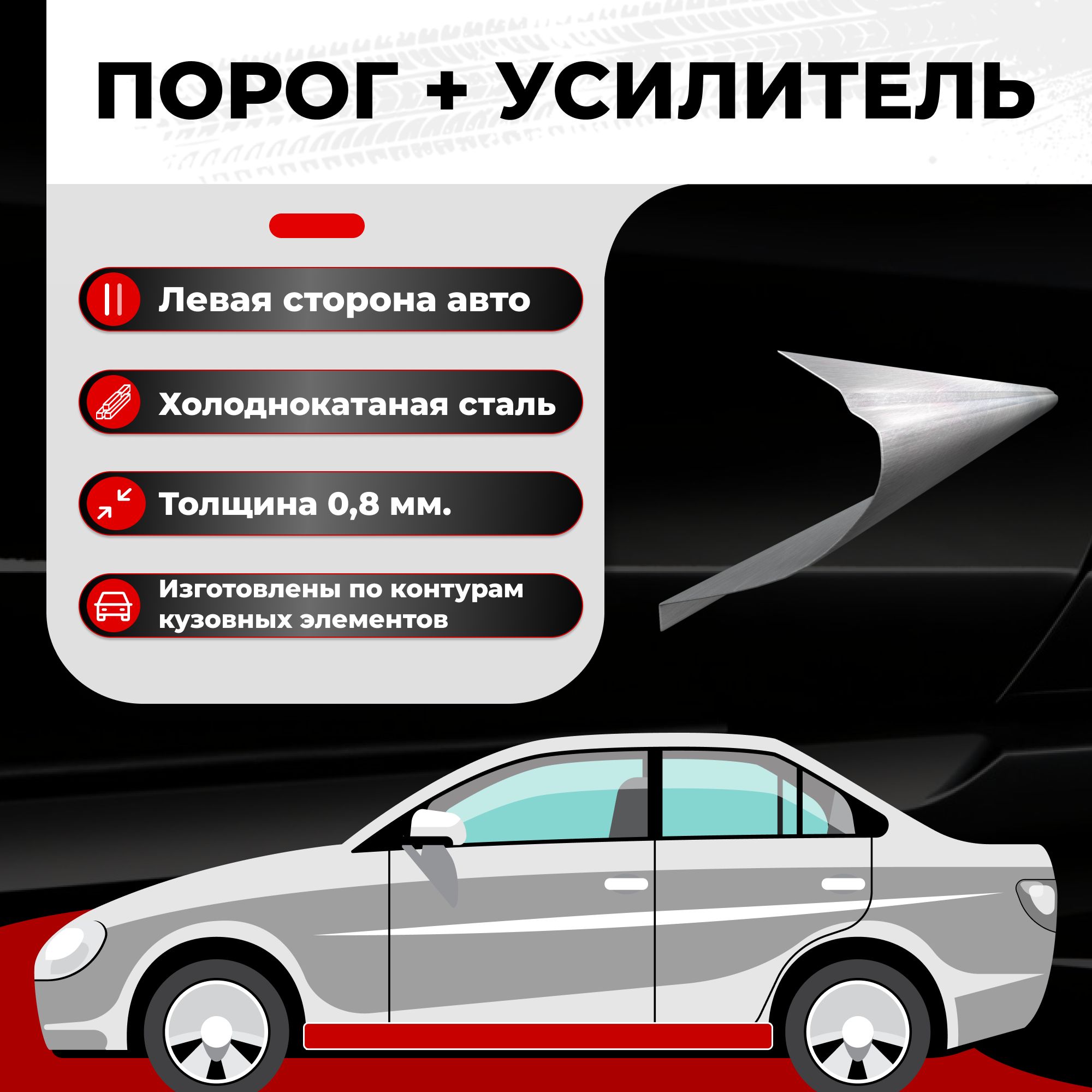 Ремонтный полупорог левый + усилитель на автомобиль ГАЗ Volga Siber  2008-2010 седан, холоднокатаная сталь, толщина 0,8 мм (Волга Сайбер), порог  автомобильный, кузовной ремонт авто - Все пороги арт. VSP08GAZ18-22С4U.L -  купить по