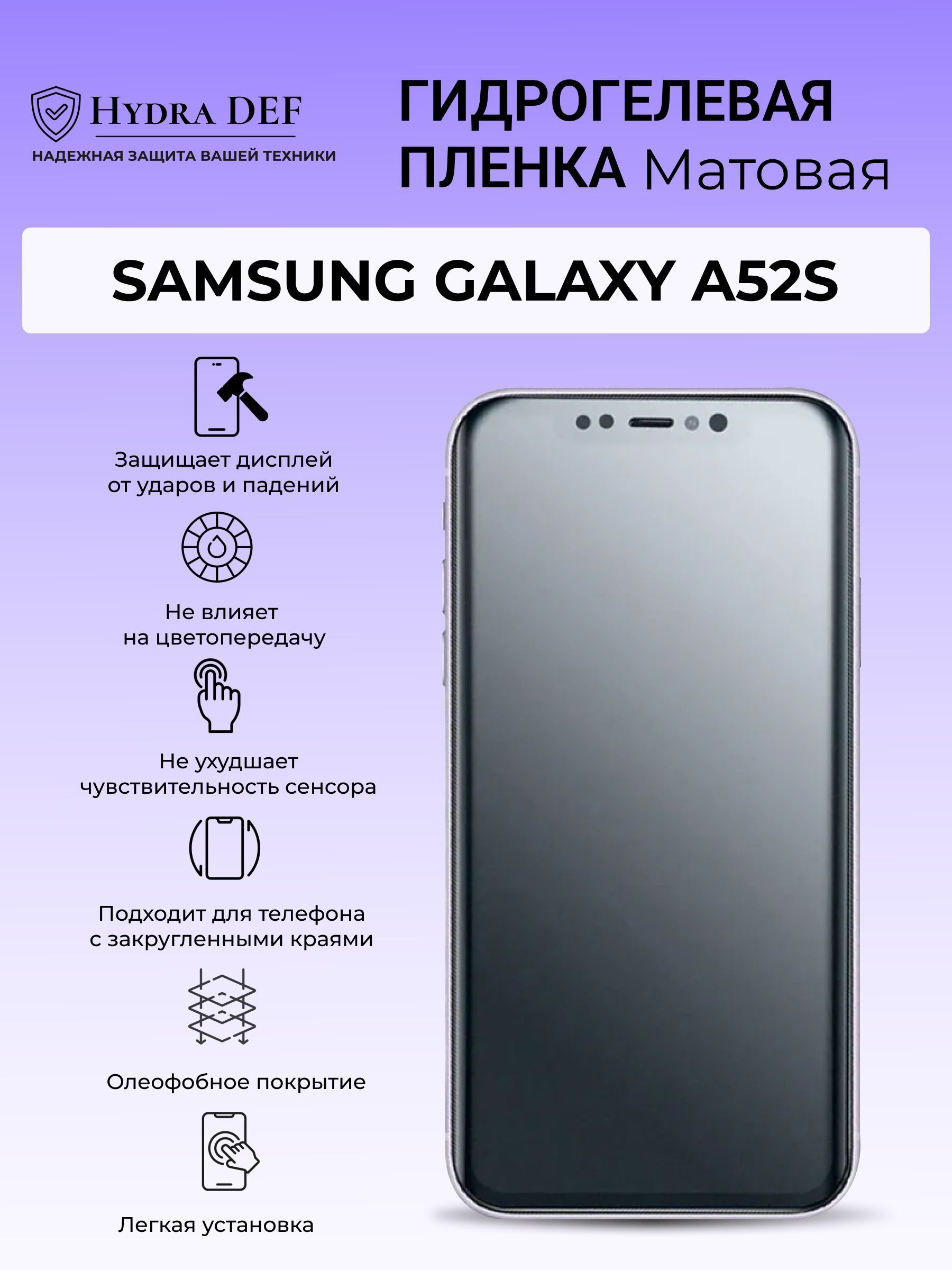 Защитная пленка Samsung Galaxy A52s_Samsung_Galaxy_A52s_mate - купить по  выгодной цене в интернет-магазине OZON (985365688)