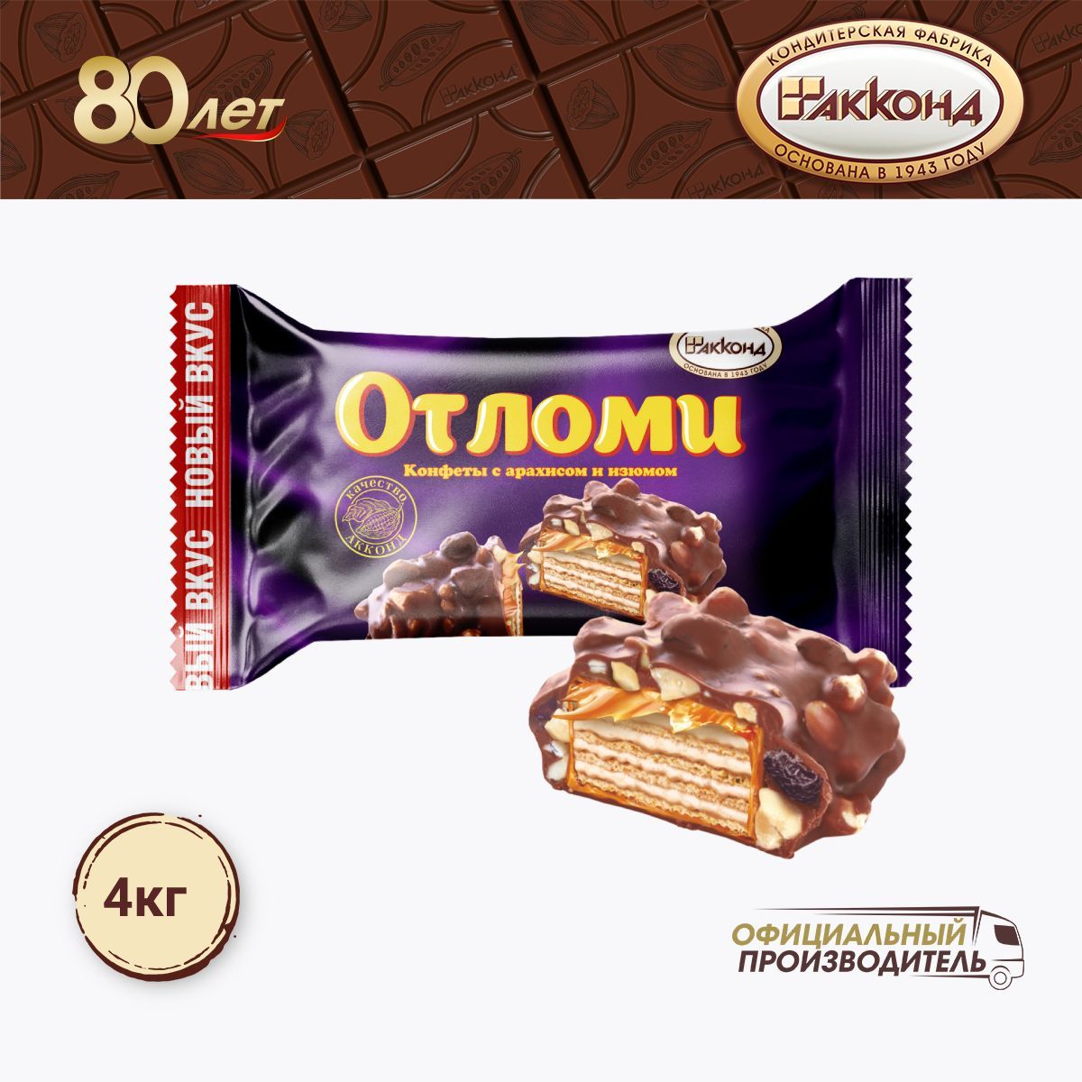 конфеты"Отломи"сарахисомиизюмом4000гр.