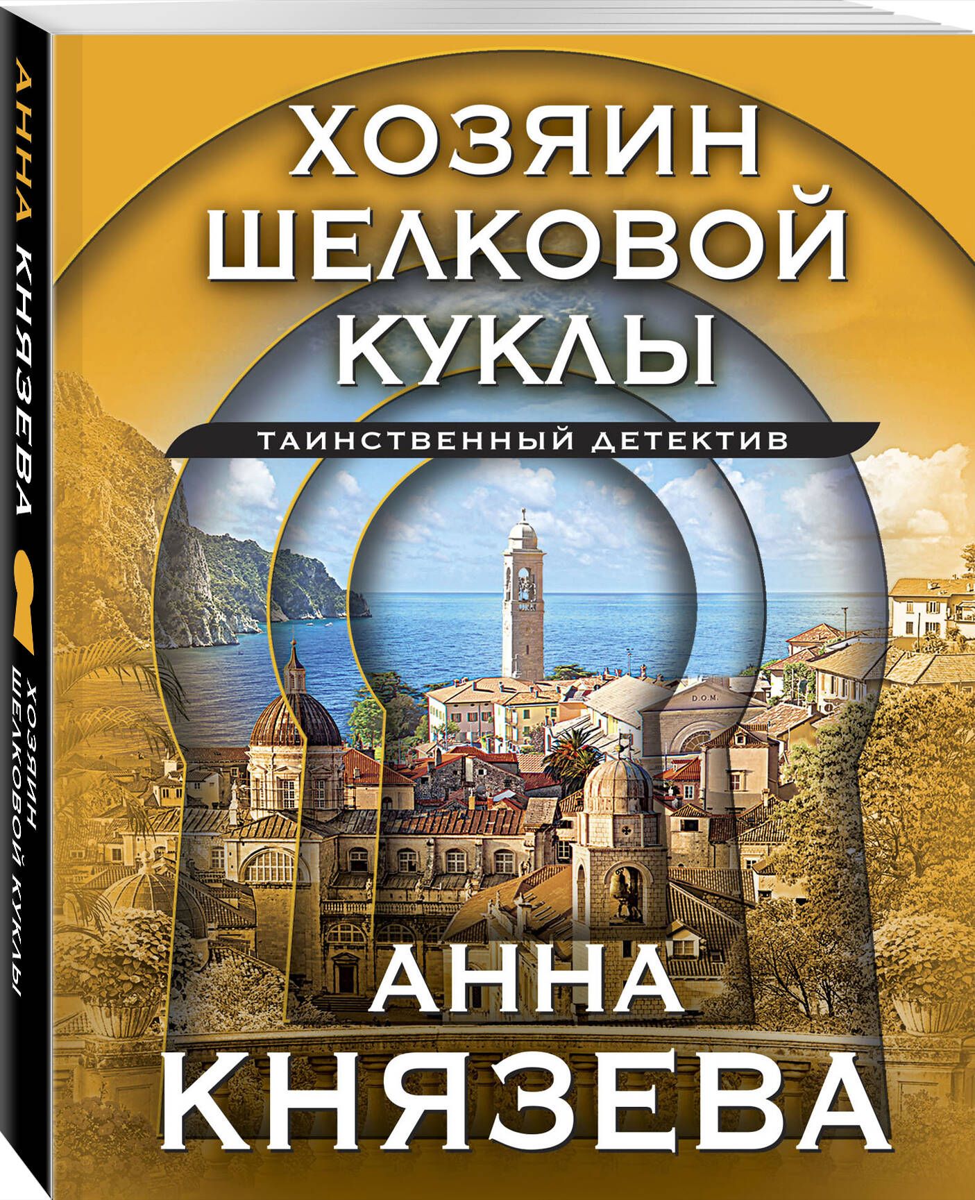 Хозяин шелковой куклы | Князева Анна - купить с доставкой по выгодным ценам  в интернет-магазине OZON (985735439)