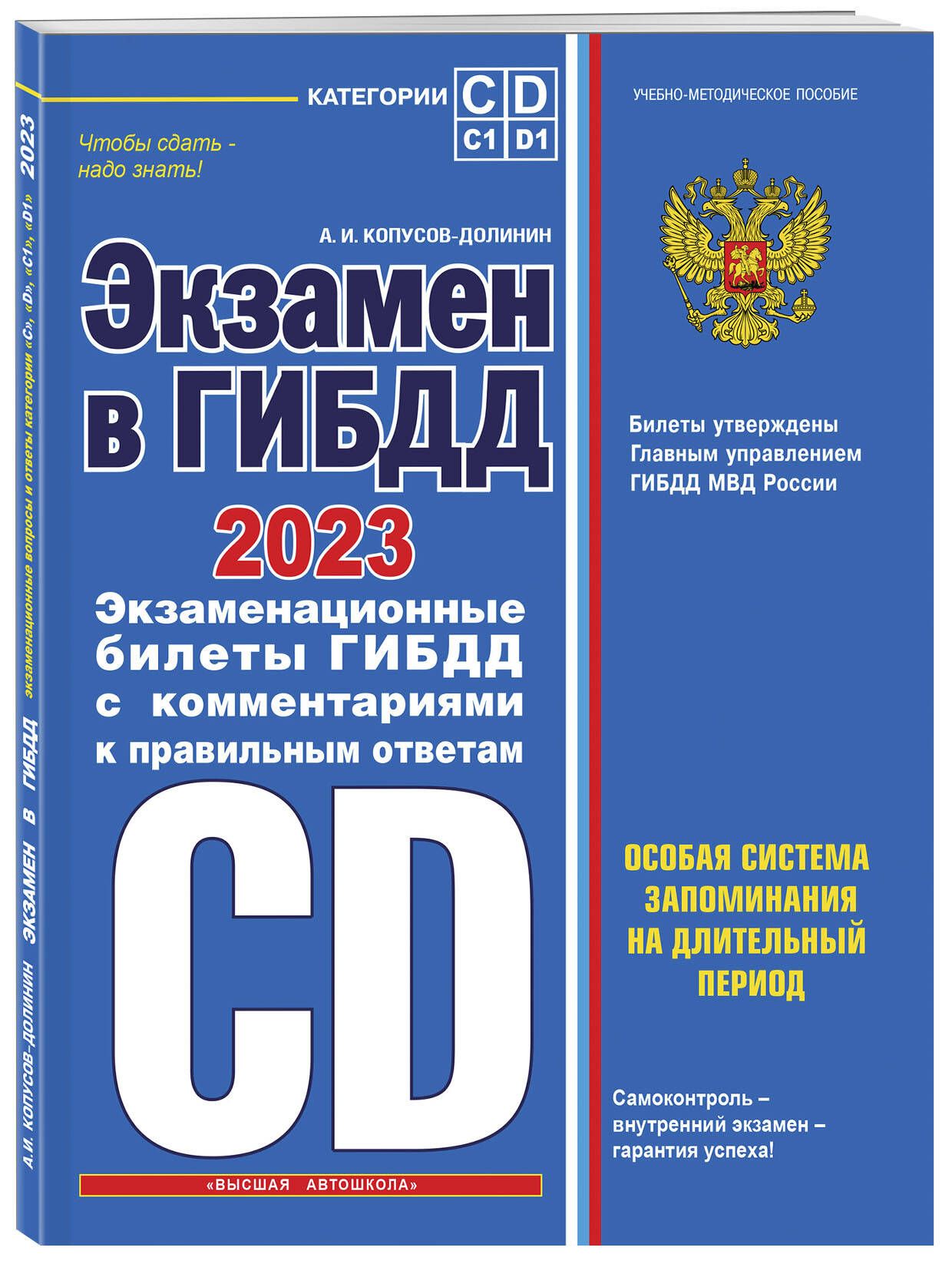 Экзамен в ГИБДД. Категории C, D, подкатегории C1, D1 (с посл. изм. и доп.  на 2023 год) | Копусов-Долинин Алексей Иванович