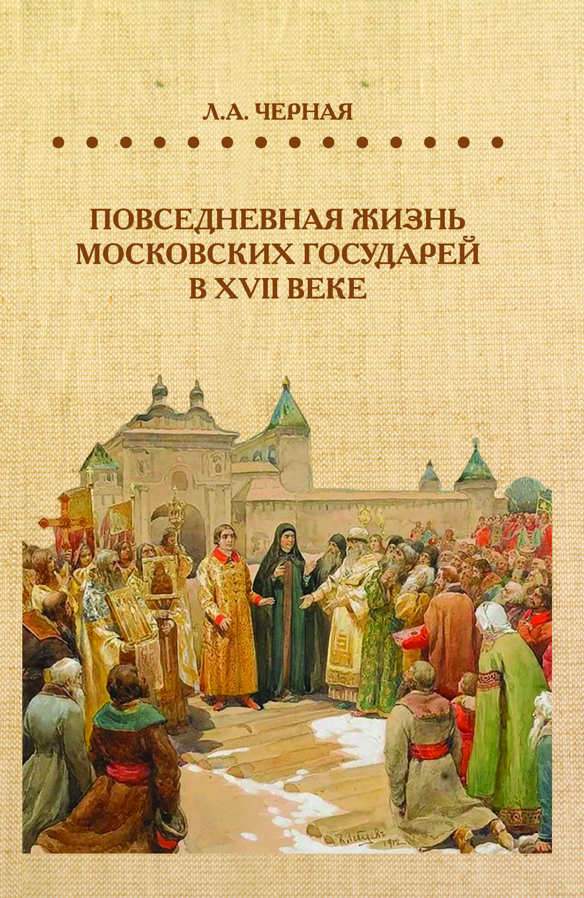 Повседневная жизнь московских государей в XVII веке | Черная Людмила Алексеевна