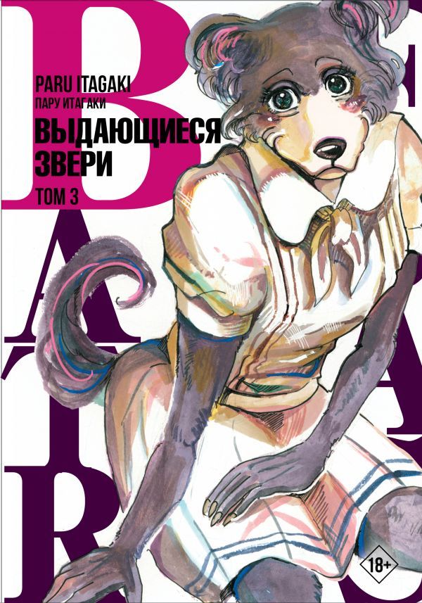 Beastars.Выдающиесязвери.Том3|ИтагакиПару