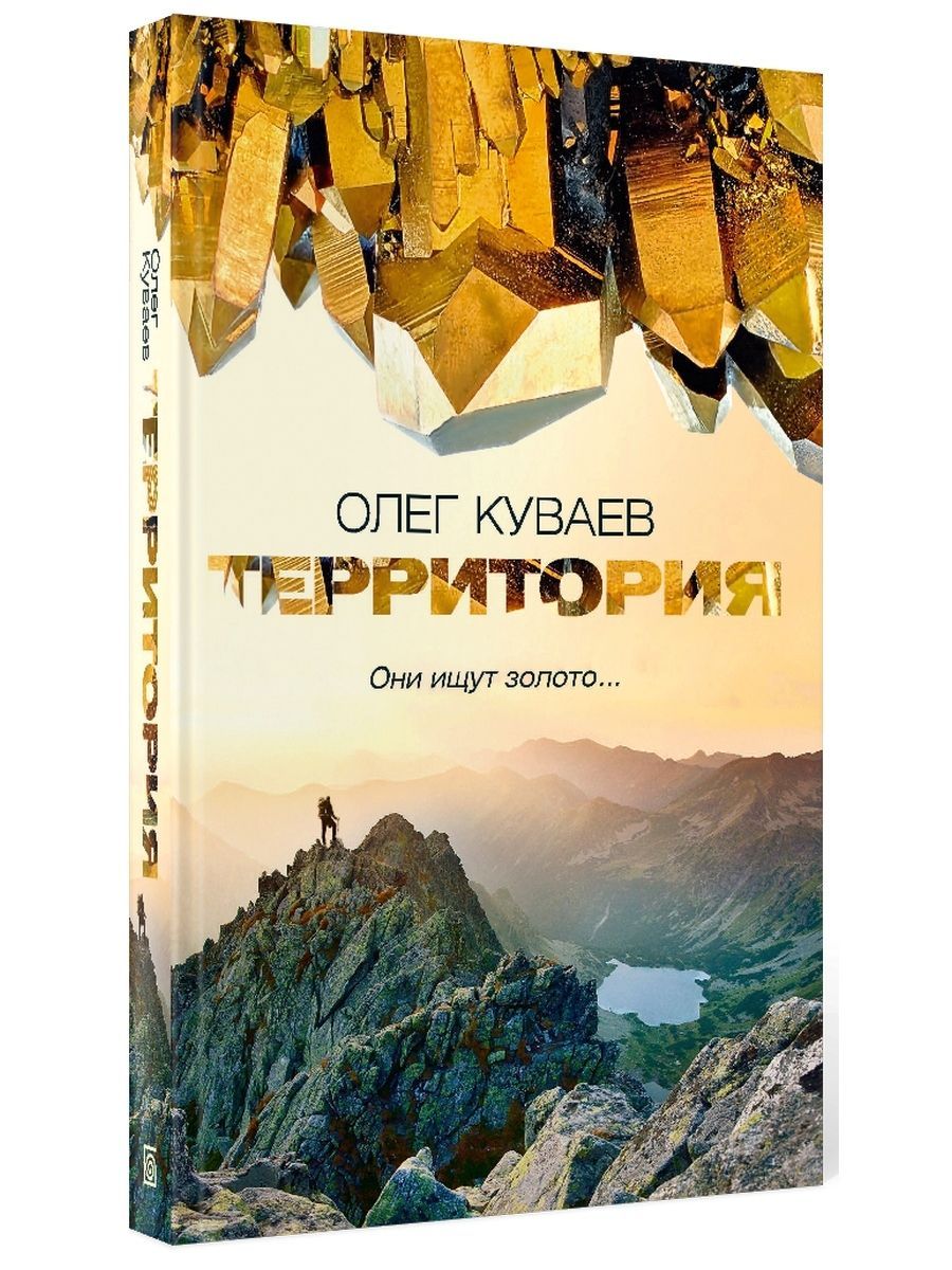 Территория 1974. Куваев Олег Михайлович Роман территория. Куваев Олег Михайлович. Территория книга Куваев. Территория Роман.