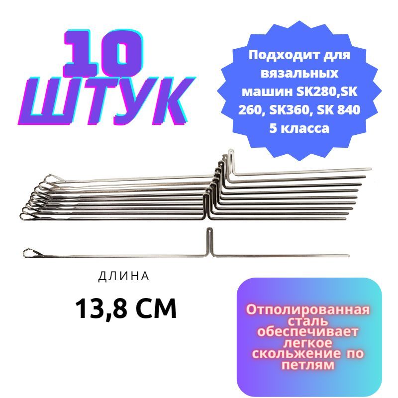 Иглы для вязальной машины Silver Reed SK 280, SK840, SK 260, SK 360 10 штук (Верхняя фантура)