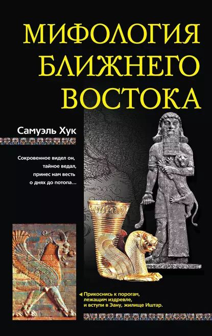 Мифология Ближнего Востока | Хук Самуэль | Электронная книга