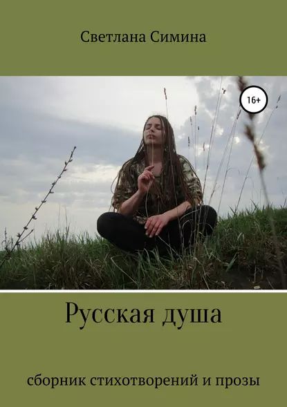 Русская душа | Симина Светлана Вадимовна | Электронная книга