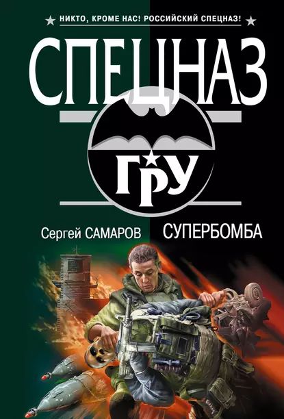 Супербомба | Самаров Сергей Васильевич | Электронная книга