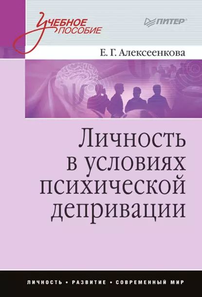 Личность в условиях психической депривации. Учебное пособие | Алексеенкова Елена Геннадьевна | Электронная книга