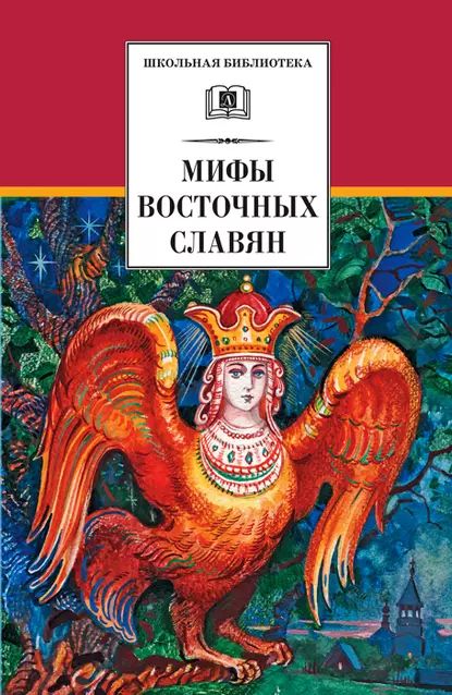 Мифы и легенды восточных славян | Левкиевская Елена Евгеньевна | Электронная книга