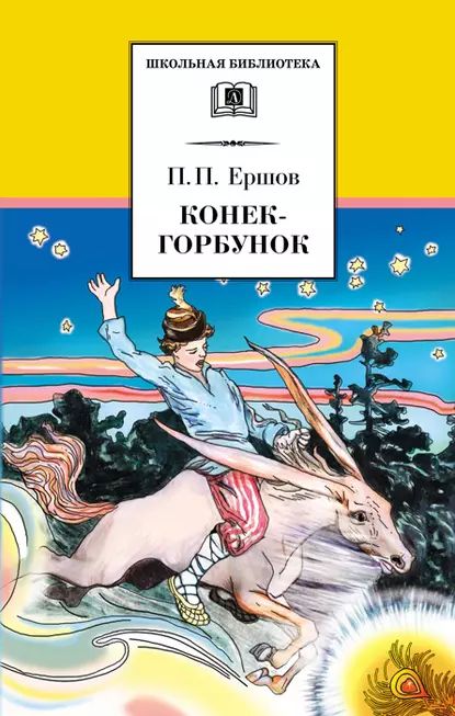 Конёк-горбунок | Ершов Петр Павлович | Электронная книга