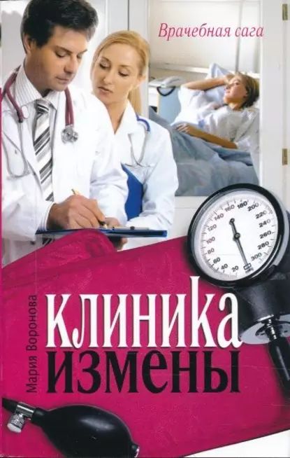 Клиника измены | Воронова Мария Владимировна | Электронная книга