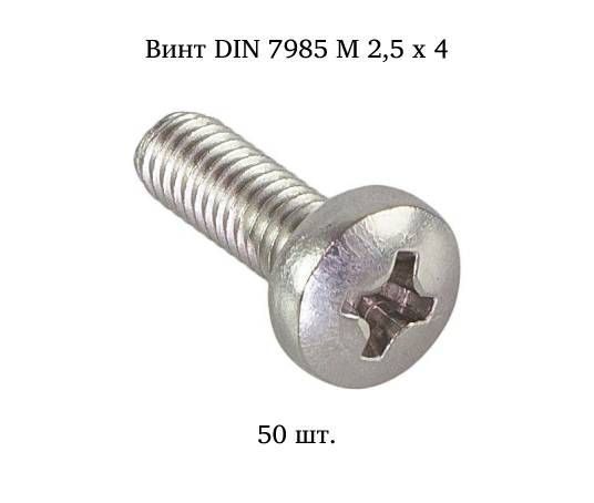 Винт М2,5x4 с полукруглой головкой DIN 7985 50 шт.