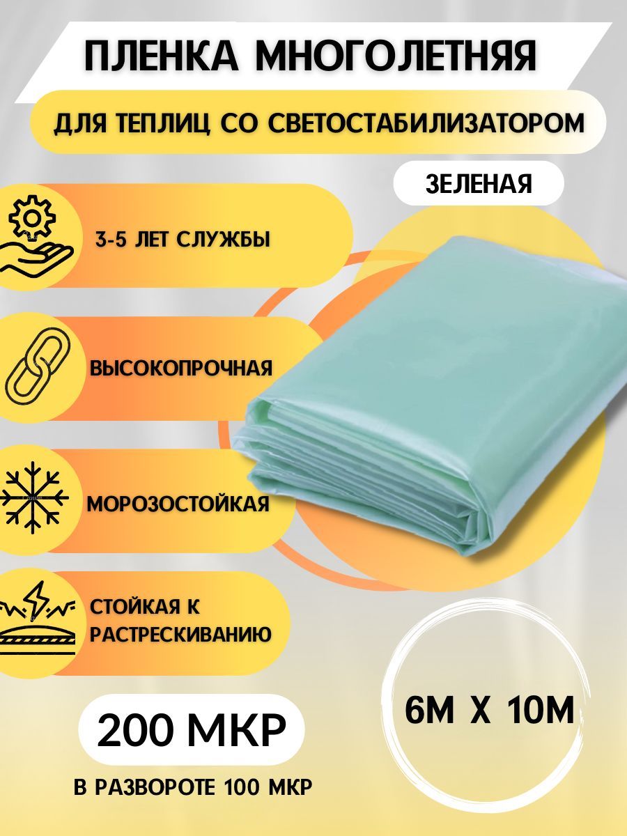 Пленка для теплиц, 6x10 м, 200 мкм, 1 шт