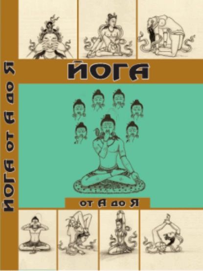 Йога от А до Я. Практика асан с позиции Аюрведы | Фроли Давид | Электронная книга