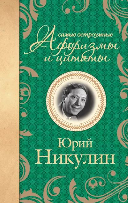 Самые остроумные афоризмы и цитаты | Никулин Юрий Владимирович | Электронная книга