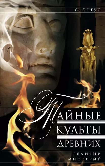 Тайные культы древних. Религии мистерий | Энгус С. | Электронная книга