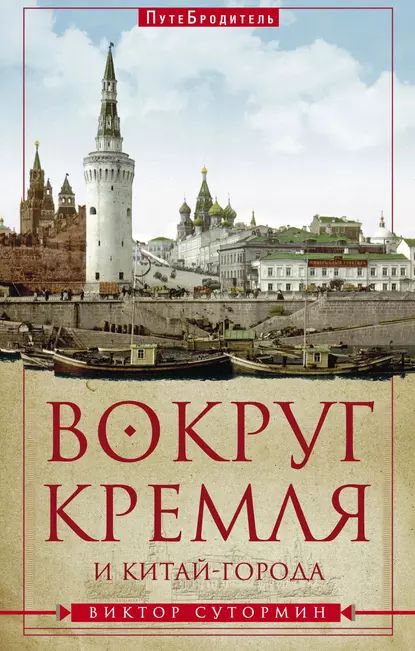 Вокруг Кремля и Китай-Города | Сутормин Виктор Николаевич | Электронная книга