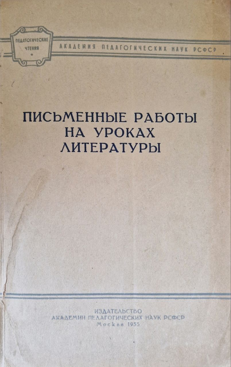 Письменные работы на уроках литературы | Колокольцев Н. В. - купить с  доставкой по выгодным ценам в интернет-магазине OZON (987386587)