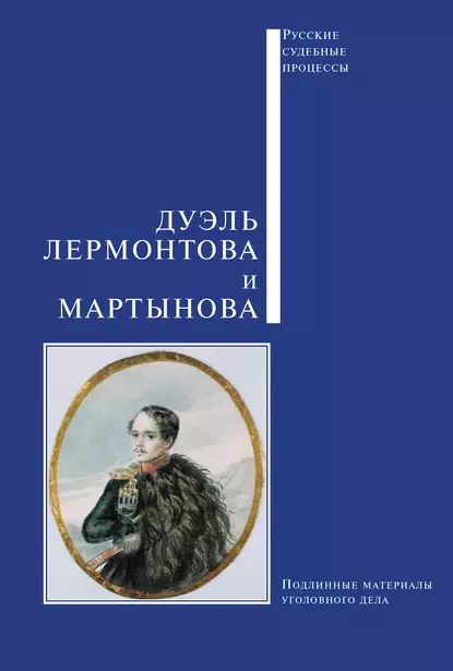 Дуэль Лермонтова и Мартынова | Электронная книга