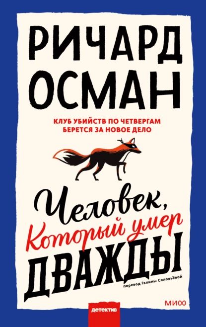 Человек, который умер дважды | Осман Ричард Томас | Электронная книга