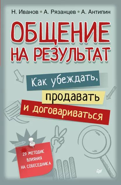 Общение на результат. Как убеждать, продавать и договариваться | Рязанцев Алексей Владимирович, Антипин Антон | Электронная книга