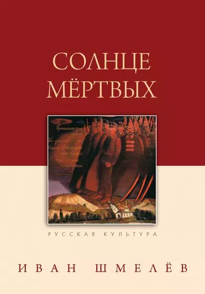 Солнце мертвых | Шмелев Иван Сергеевич | Электронная книга