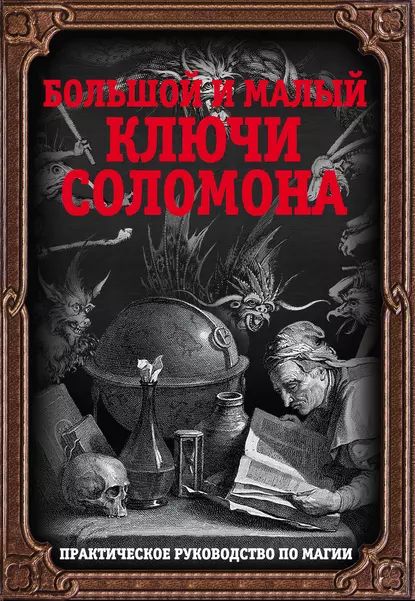 БольшойималыйключиСоломона.Практическоеруководствопомагии|Электроннаякнига