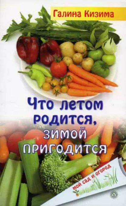 Что летом родится, зимой пригодится | Кизима Галина Александровна | Электронная книга