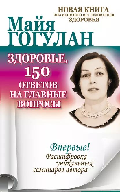 Здоровье. 150 ответов на главные вопросы | Гогулан Майя Федоровна | Электронная книга