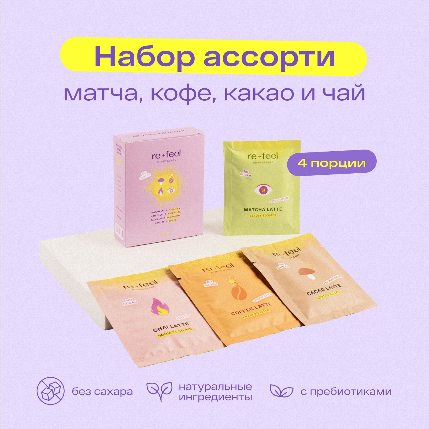 Набор ассорти напитков re-feel матча, кофе, чай, какао 4 саше - купить с  доставкой по выгодным ценам в интернет-магазине OZON (522355738)