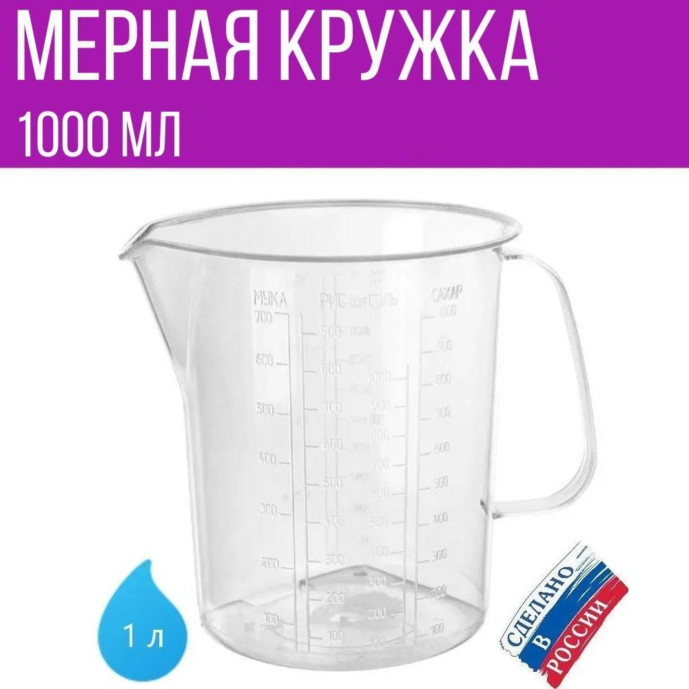 Мернаякружка1000мл.,1шт