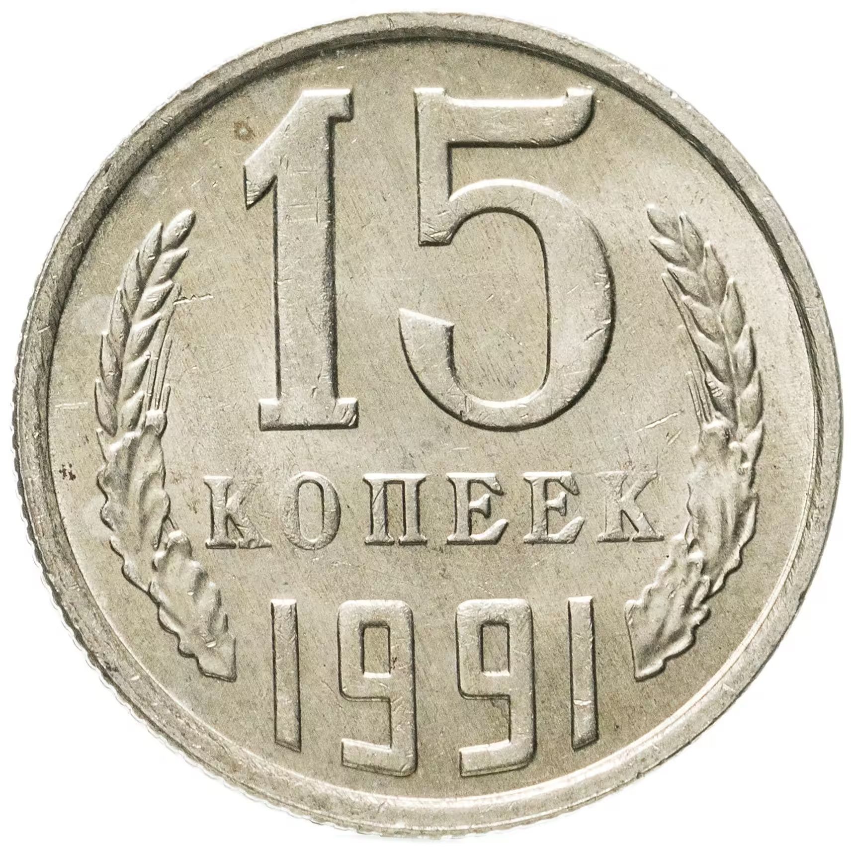 Сколько лет 15 копеек. 15 Копеек 1970 года. 15 Копеек 1980. 15 Копеек 1980 года. Монета 15 копеек 1975 года..