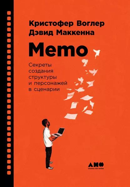 Memo: Секреты создания структуры и персонажей в сценарии | Маккенна Дэвид, Воглер Кристофер | Электронная книга