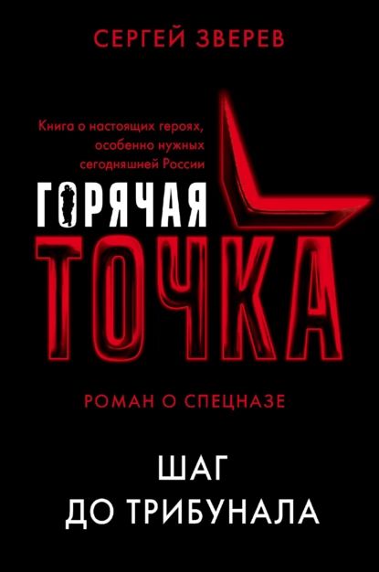 Шаг до трибунала | Зверев Сергей Иванович | Электронная книга