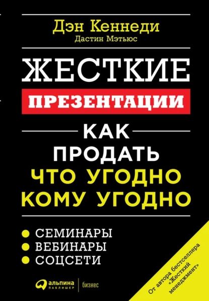 Жесткие презентации. Как продать что угодно кому угодно | Мэтьюс Дастин, Кеннеди Дэн | Электронная книга