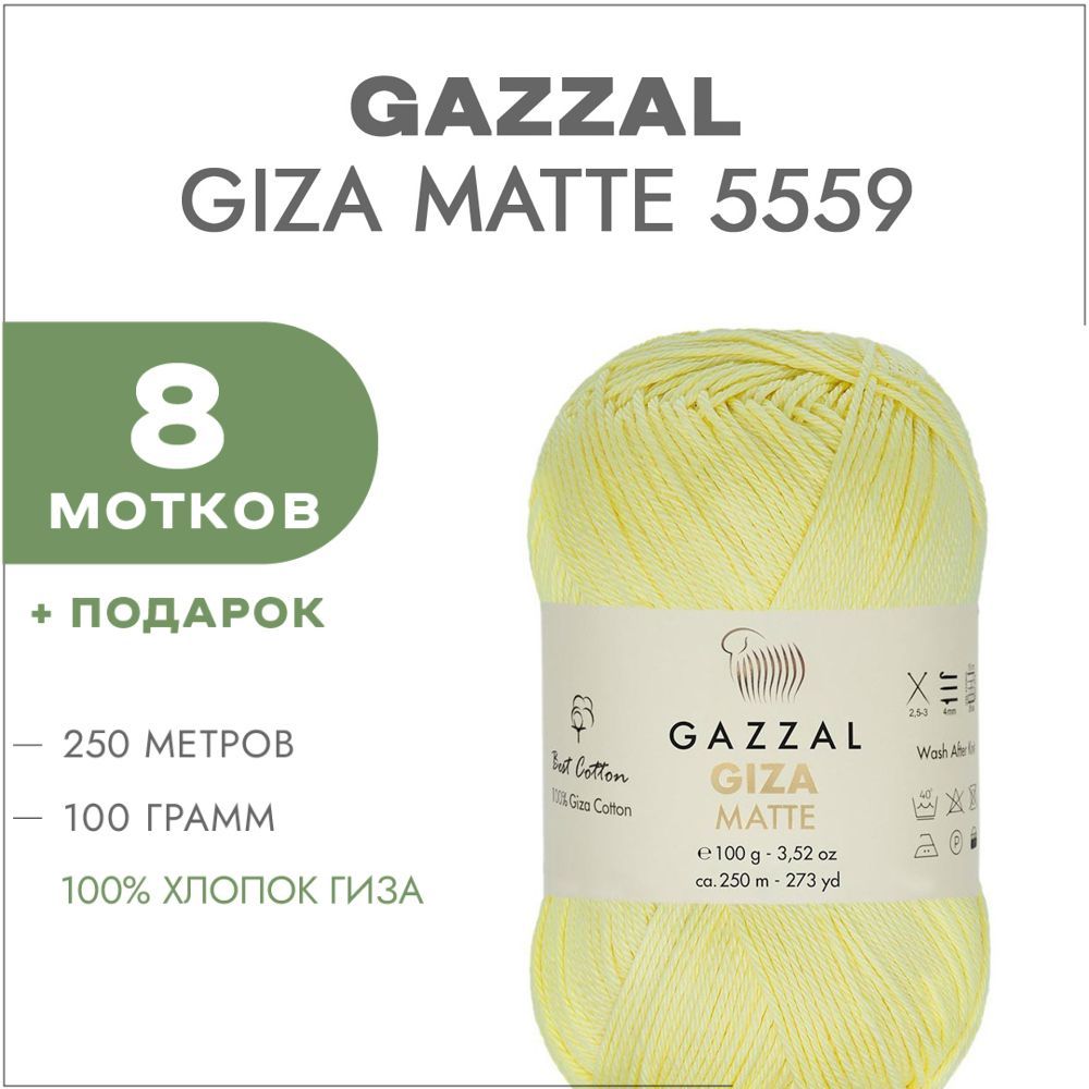 Пряжа Gazzal Giza Купить