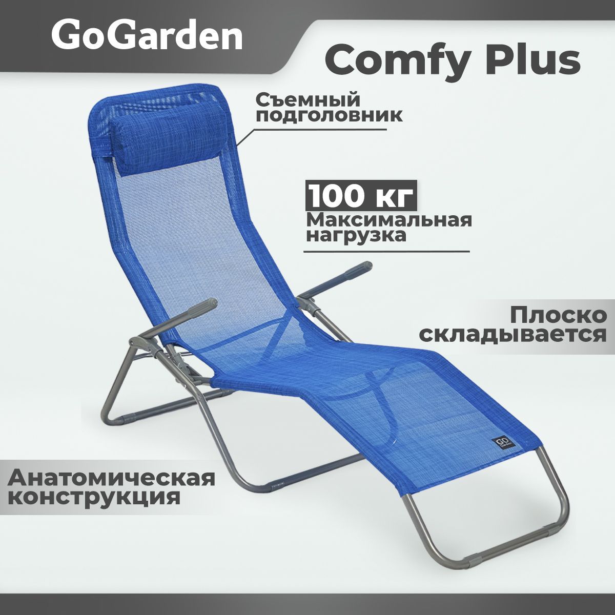 Шезлонг складной GoGarden COMFY PLUS, садовый, цвет синий меланж, 143х60х97 см