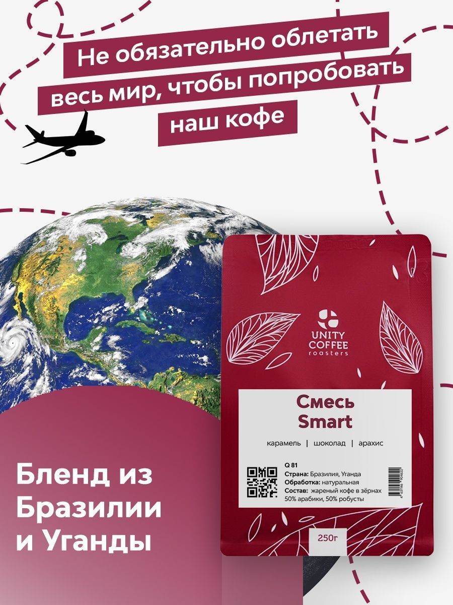 СмесьпремиальныхсортовSmartкофевзернах,250г/свежаяобжарка