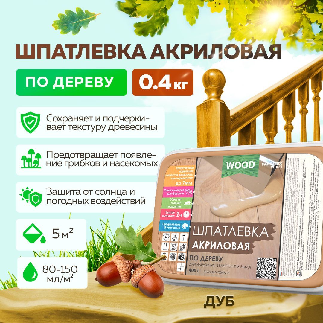 Шпатлевка по дереву готовая FARBITEX ПРОФИ WOOD, акриловая, цвет: Дуб, 0,4 кг