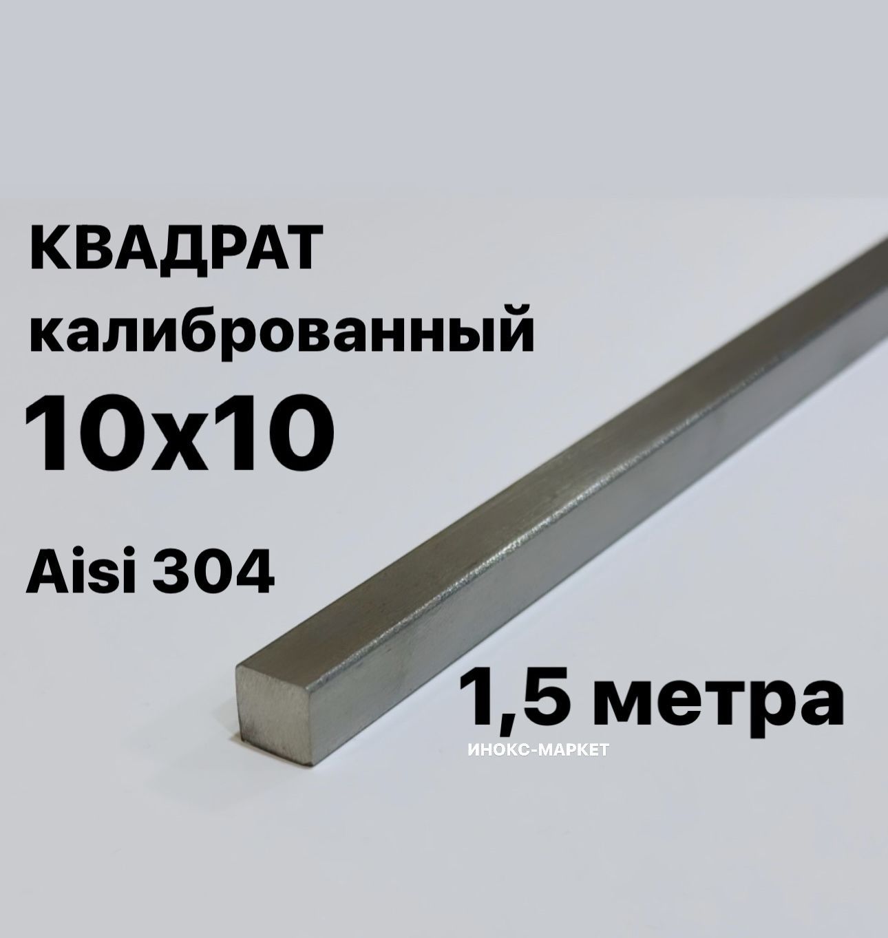 Квадрат 10. Квадрат металлический 10х10мм. Квадрат калиброванный. Прут квадратный 10мм. Прут металлический квадрат.