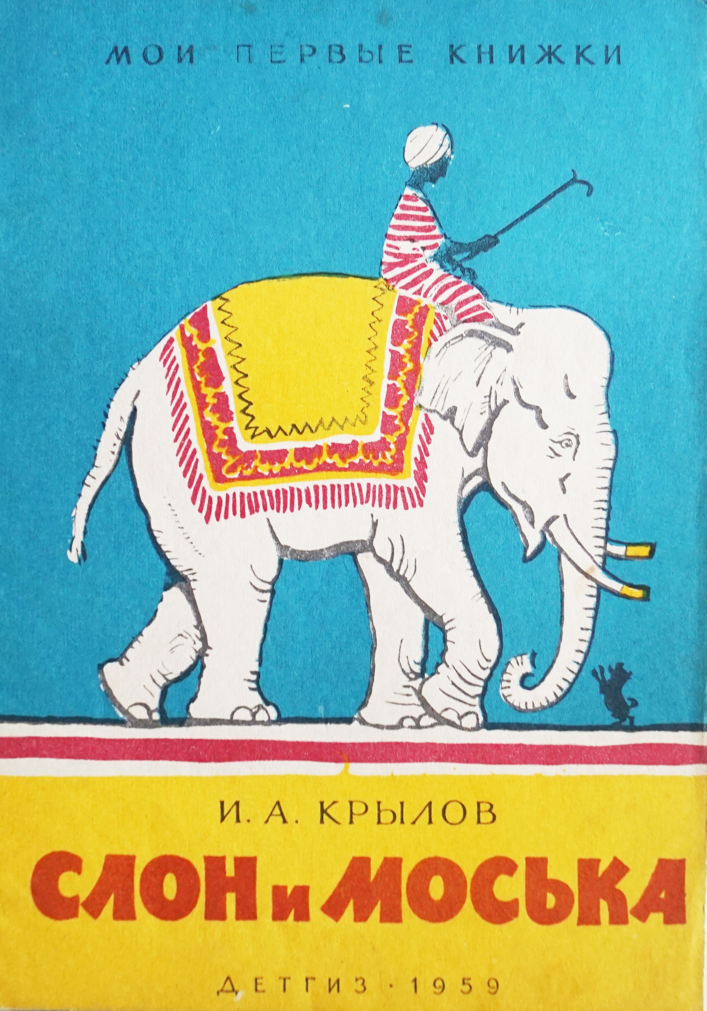 Стих слон и моська