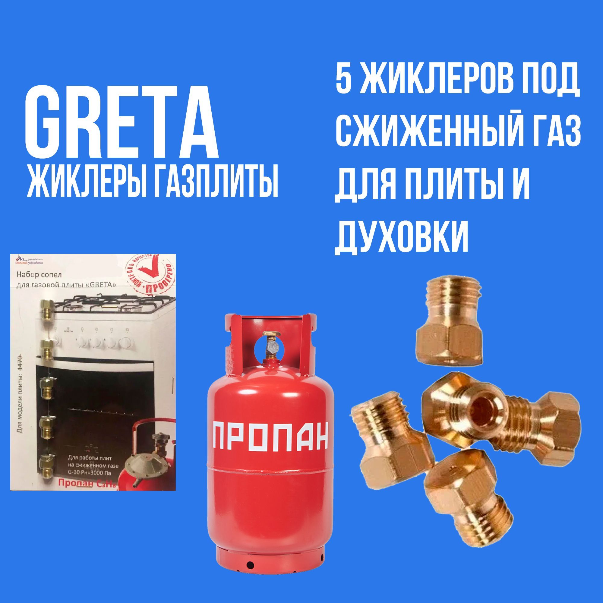 Жиклеры газовой плиты GRETA 1470 для баллонного газа - купить с доставкой  по выгодным ценам в интернет-магазине OZON (667642104)