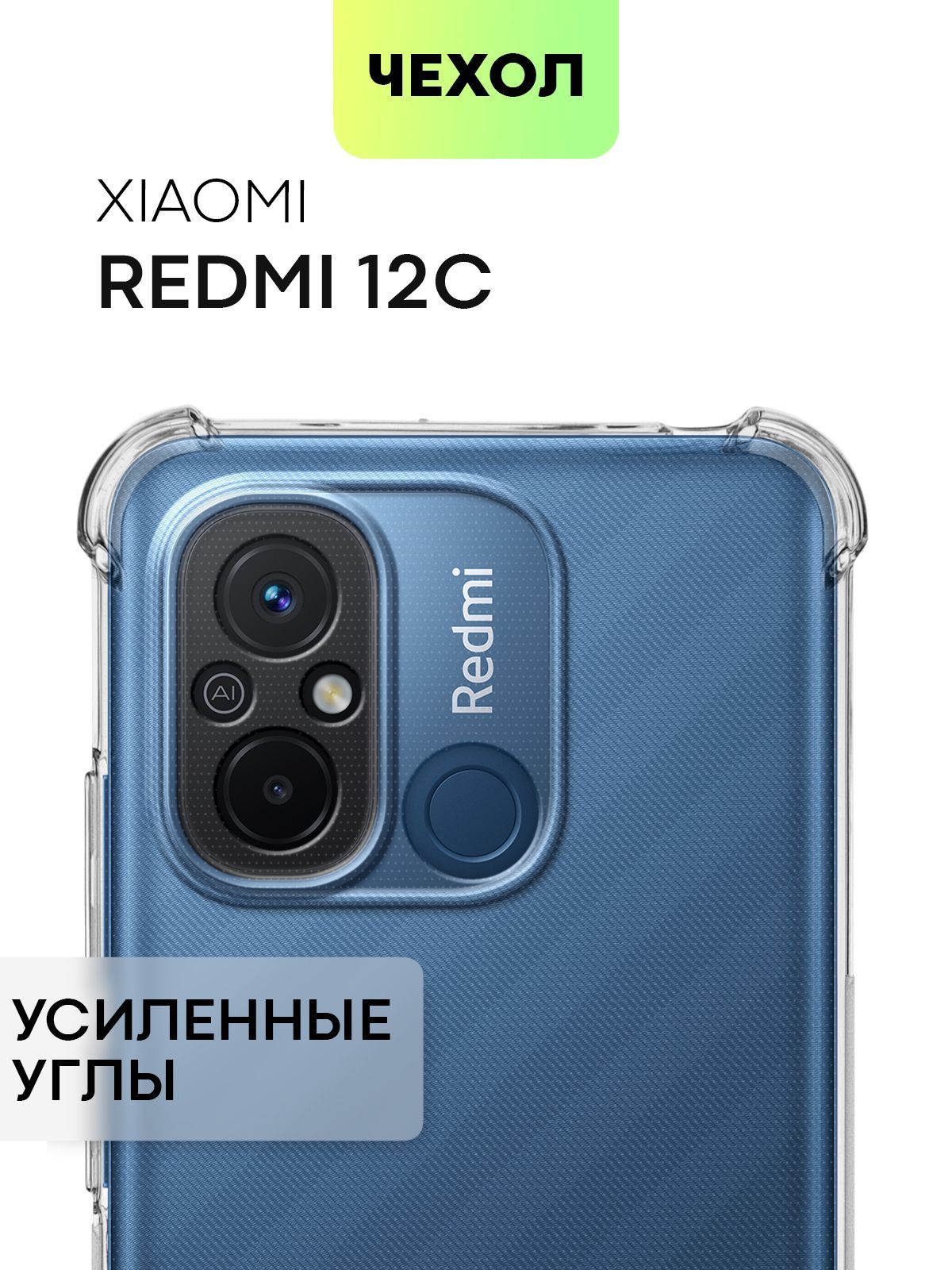 Чехол для Xiaomi Redmi 12C (Сяоми Редми 12С, Ксиаоми Редми 12 Ц)  противоударный силиконовый с усиленными углами и защитой камер, чехол  BROSCORP прозрачный - купить с доставкой по выгодным ценам в  интернет-магазине