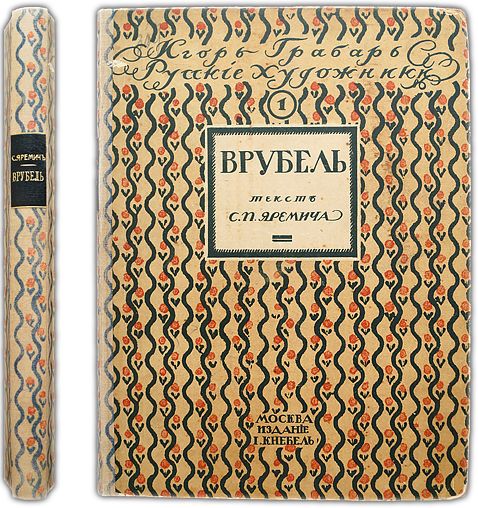 Михаил Александрович Врубель: Жизнь и творчество. (1911) / Яремич С.